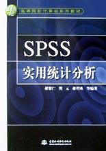 SPSS实用统计分析 pdf epub mobi 电子书 下载