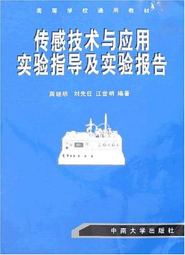 传感技术与应用实验指导及实验报告 pdf epub mobi 电子书 下载