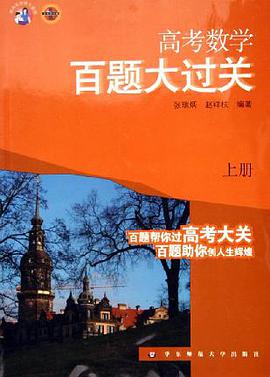 2007高考数学(上册)(华东师大版)-百题大过关-(基础篇) pdf epub mobi 电子书 下载
