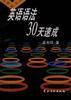 英语语法30天速成 pdf epub mobi 电子书 下载