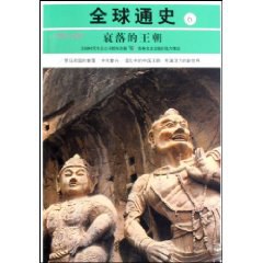 公元200-600-衰落的王朝-全球通史-6 pdf epub mobi 电子书 下载