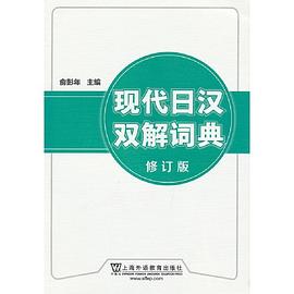 现代日汉双解词典 pdf epub mobi 电子书 下载