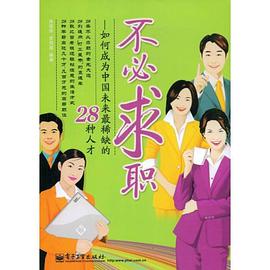 不必求职 pdf epub mobi 电子书 下载