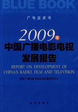 2009年中国广播电影电视发展报告 pdf epub mobi 电子书 下载