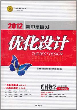 2012高中总复习优化设计 pdf epub mobi 电子书 下载