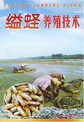 缢蛏养殖技术 pdf epub mobi 电子书 下载