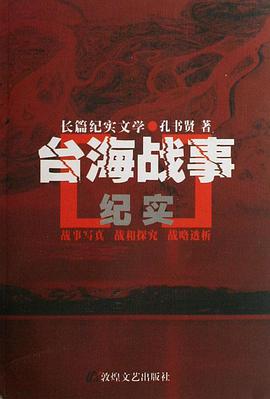 台海战事纪实 pdf epub mobi 电子书 下载