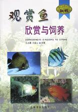 观赏鱼欣赏与饲养 pdf epub mobi 电子书 下载