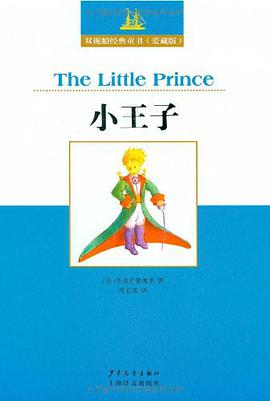 双桅船经典童书爱藏版 小王子 pdf epub mobi 电子书 下载