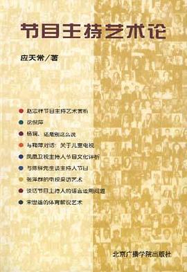 节目主持艺术论 pdf epub mobi 电子书 下载