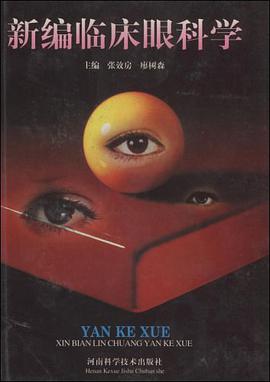 新编临床眼科学 pdf epub mobi 电子书 下载