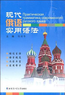 現代俄語實用語法 pdf epub mobi 電子書 下載