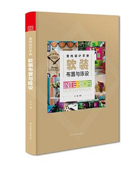 室内设计手册 软装布置与陈设 pdf epub mobi 电子书 下载
