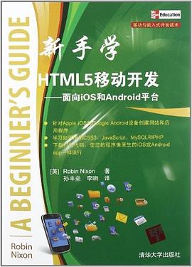 新手学HTML5移动开发 pdf epub mobi 电子书 下载