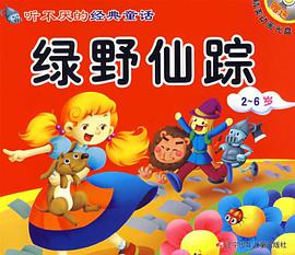 绿野仙踪-拇指姑娘-听不厌的经典童话 pdf epub mobi 电子书 下载