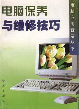 电脑保养与维修技巧 pdf epub mobi 电子书 下载