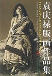 袁庆禄版画作品集 pdf epub mobi 电子书 下载