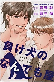 負け犬のなんでも屋 pdf epub mobi 电子书 下载