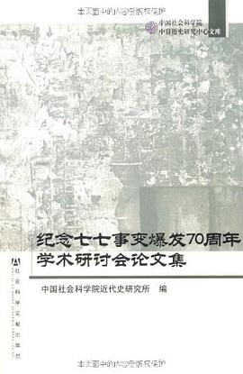 纪念七七事变爆发70周年学术研讨会论文集