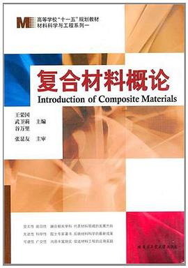 复合材料概论