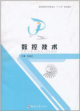 数控技术 pdf epub mobi 电子书 下载