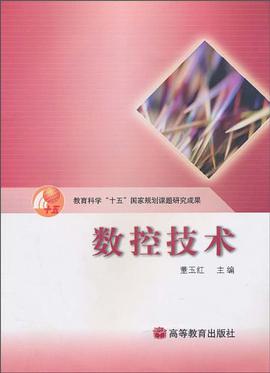 数控技术 pdf epub mobi 电子书 下载