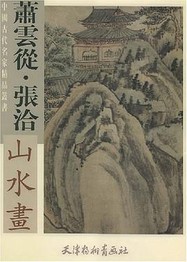 萧云从·张洽山水画 pdf epub mobi 电子书 下载