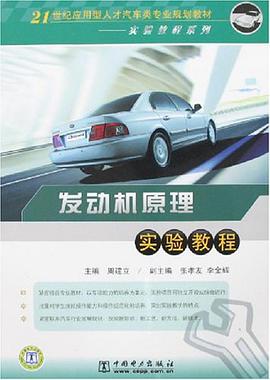 发动机原理实验教程 pdf epub mobi 电子书 下载
