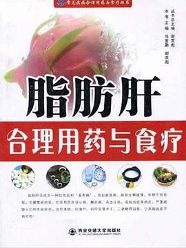 脂肪肝合理用药与食疗 pdf epub mobi 电子书 下载