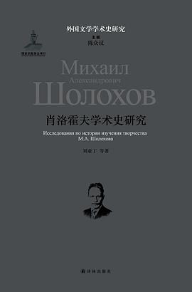 肖洛霍夫学术史研究 pdf epub mobi 电子书 下载