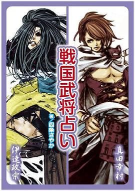戦国武将占い pdf epub mobi 电子书 下载