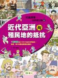 近代亞洲與殖民地的抵抗 pdf epub mobi 电子书 下载