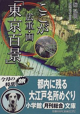 ここが広重・画「東京百景」 (小学館文庫) pdf epub mobi 电子书 下载
