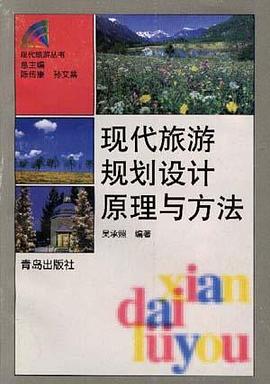 現代旅遊規劃設計原理與方法 pdf epub mobi 電子書 下載