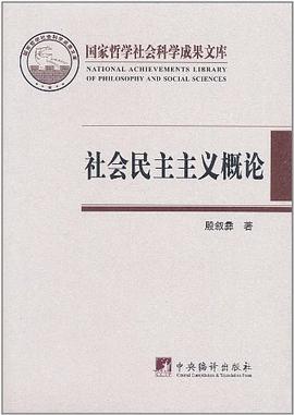 社会民主主义概论 pdf epub mobi 电子书 下载