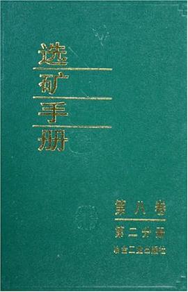 选矿手册.第8卷.第2分册 pdf epub mobi 下载