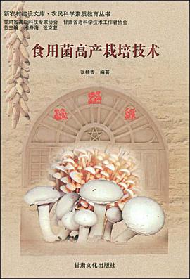 食用菌高产无栽培技术 pdf epub mobi 电子书 下载