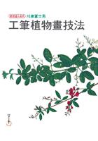工筆植物畫技法 pdf epub mobi 电子书 下载
