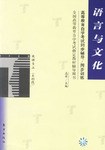 语言与文化