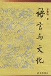語言與文化 pdf epub mobi 電子書 下載