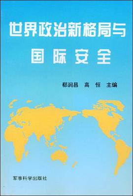 世界政治新格局与国际安全 pdf epub mobi 电子书 下载