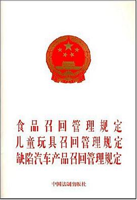 食品召回管理规定儿童玩具召回管理规定缺陷汽车产品召回管理规定 pdf epub mobi 电子书 下载