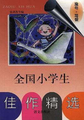 全国小学生佳作精选--造句.写话 pdf epub mobi 电子书 下载