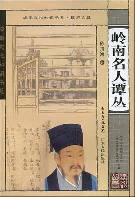 岭南名人谭丛 pdf epub mobi 电子书 下载