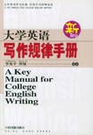 大学英语写作规律手册 pdf epub mobi 电子书 下载