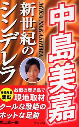 中島美嘉 新世紀のシンデレラ