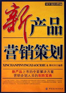 新产品营销策划 pdf epub mobi 电子书 下载