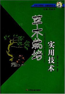 草木栽培实用技术 pdf epub mobi 电子书 下载