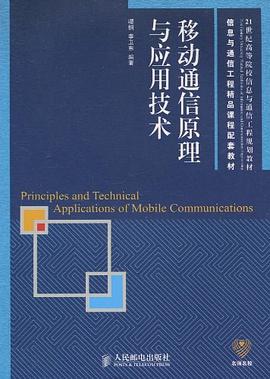 移动通信原理与应用技术 pdf epub mobi 电子书 下载