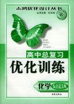 高中总复习优化训练 pdf epub mobi 电子书 下载